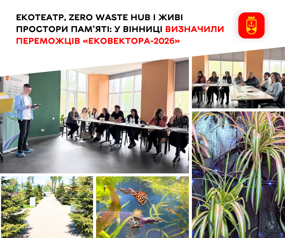 ЕкоТеатр, Zero Waste Hub і простори пам’яті: у Вінниці визначили переможців «Ековектора-2026»